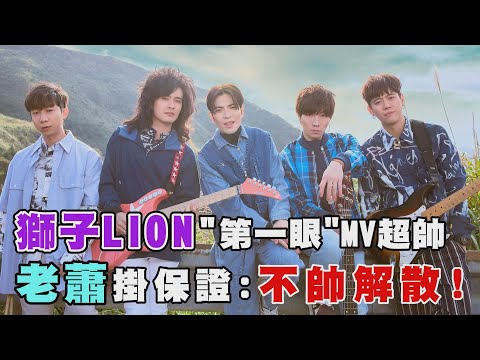 【第一眼】獅子LION"第一眼"MV超帥！ 老蕭掛保證：不帥解散！