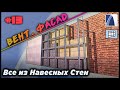 НеУроки ArchiCAD. Все из навесных стен #13: ВЕНТФАСАД (Навесной вентилируемый фасад)