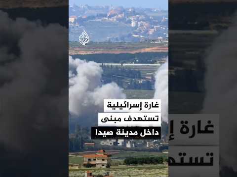 غارة تستهدف مبنى داخل مدينة صيدا