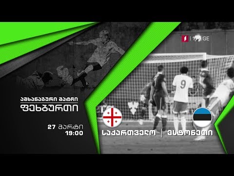 27 მარტი, 19:00 საათი, ფეხბურთი. ამხანაგური მატჩი, საქართველო- ესტონეთი