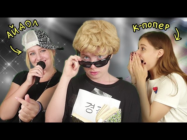 Если бы у K-попера была машина ТЕЛЕПОРТАЦИИ | k-pop