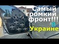 САМЫЙ ГРОМКИЙ фронт в Украине - Chevrolet Aveo из Мелитополя