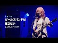 [jpop 가사해석/자막] ちゃくら - ガールズバンドは死なない (챠크라 - 걸즈 밴드는 죽지 않아) jpop 라이브