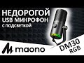 Недорогой микрофон с подсветкой MAONO DM30 RGB