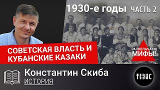 СОВЕТСКАЯ ВЛАСТЬ И КУБАНСКИЕ КАЗАКИ. 1930-е ГОДЫ. Часть 2.