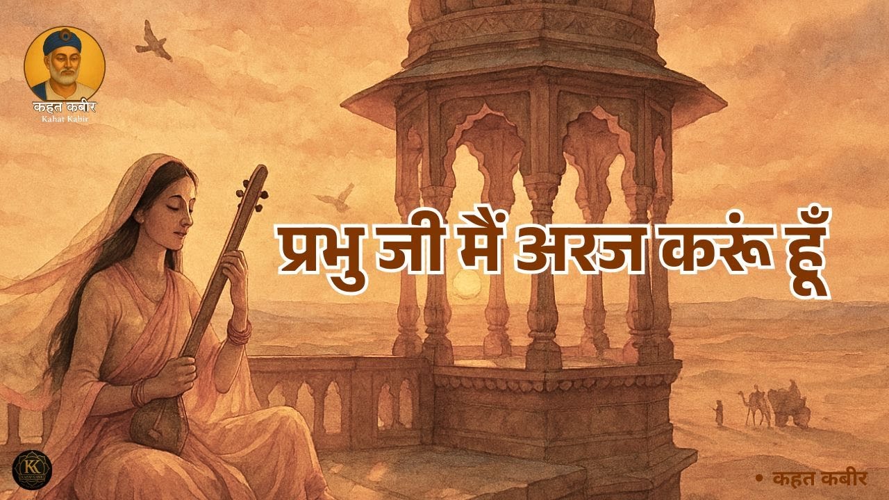 Bhajan-Meera Bai | प्रभु जी मैं अरज करूं हूँ | Prabhu Ji Main Araj Karu Hu | By Kahat Kabir Official