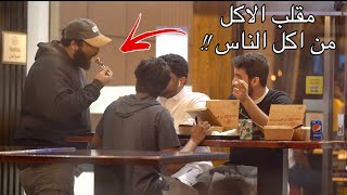 مقلب الاكل من اكل الناس !! - جوبي فرايز   | Eating Peoples Food Prank