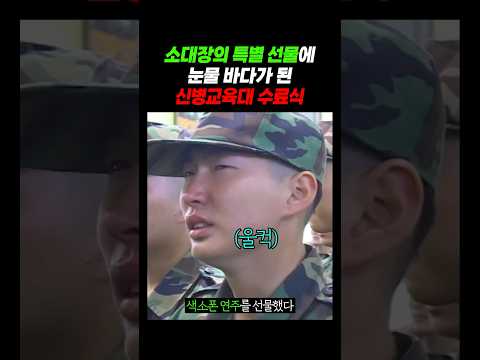 눈물바다가 된 신병교육대 수료식