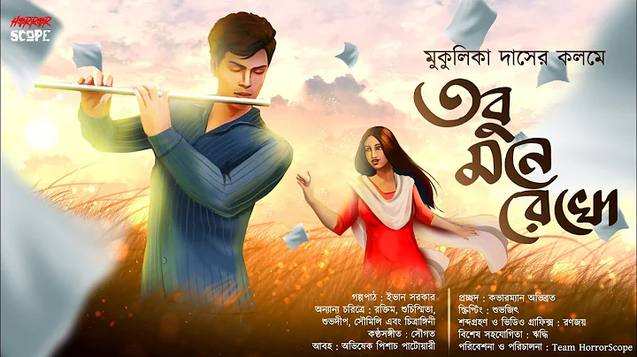 তবু মনে রেখো | ভালোবাসার গল্প | Bengali Audiostory | Romantic Story | Horrorscope | Valentine's Day