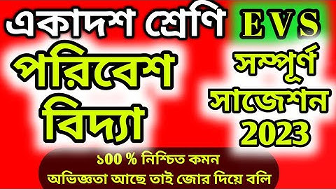 Class 11 Environmental Studies Suggestion 2023 একাদশ শ্রেণি পরিবেশ বিদ্যা সাজেশন 2023