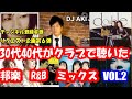 30代40代がクラブで聴いた懐かしの日本人R&amp;B 愛の歌 MIX VOL.2 チャンネル登録者リクエスト企画第6弾 スーツ男子