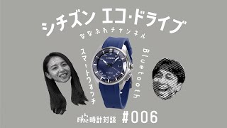 【腕時計対談 006】シチズン エコ・ドライブの魅力を腕時計の通販セレクトショップ店員がご紹介！