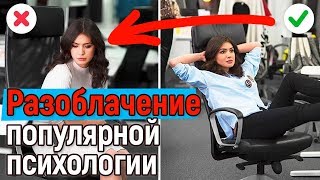 Разоблачение десяти мифов популярной психологии!