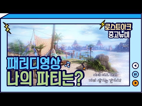 [로스트아크]나의 파티는? (나의 이름은 패러디)