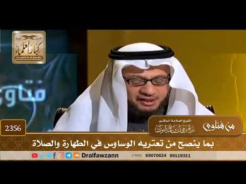 2356 - بما ينصح من تعتريه الوساوس في الطهارة والصلاة
