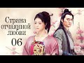 Страна отчаянной любви 06 серия (русская озвучка) дорама, сериал Hua Xu Yin: City of Desperate Love