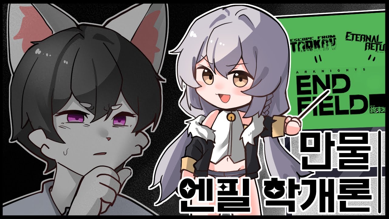 엔드필드는 이터널 리턴의 제자 같은 거지? 역시 닮은 구석이 있어  |  여까 라디오 하이라이트