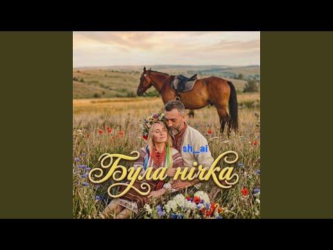 Була нічка
