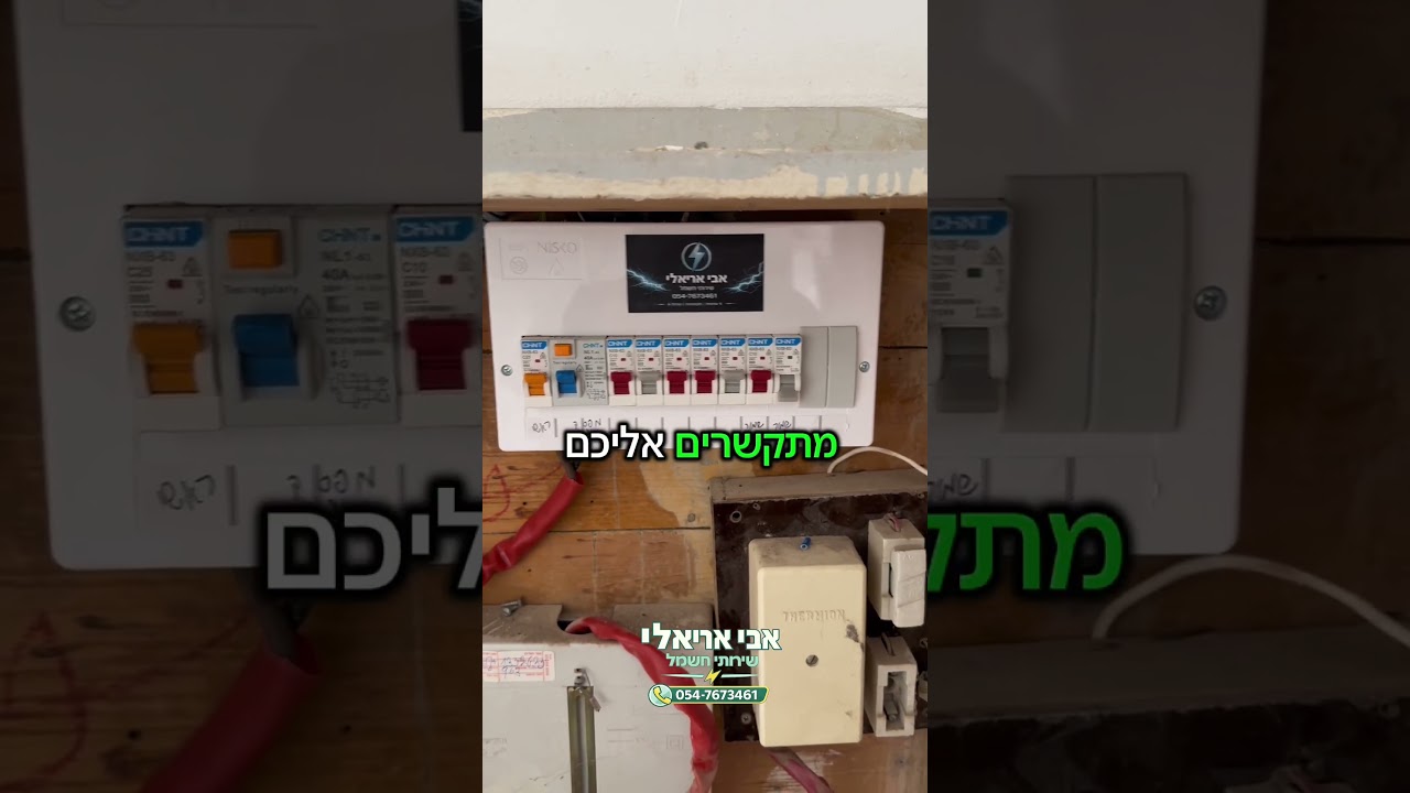 מגלה לכם סודות שלא הכרתם על Chint #חשמל #חשמלאי #חשמלאים #chint