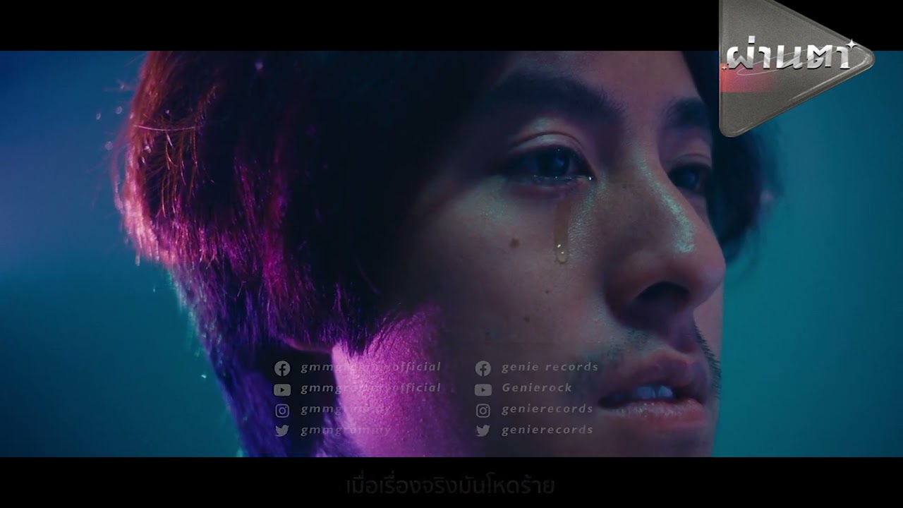 แกรมมี่ติดเทรนด์ - ผ่านตา [เพลงใหม่มาแรง]