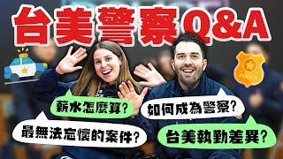 【警察文化大衝擊】台美警察執勤大不同？美國報考警察訓練不嚴格😳？警察辛苦警察知😭 Question and answers for Taiwan USA law law enforcement👮‍♂️