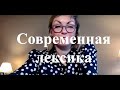 Нарцисс и современный лексикон