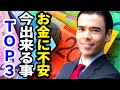 お金に不安な人、今できることTOP3
