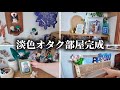 【2】淡色オタク部屋ついに完成！