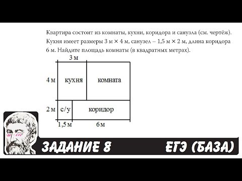 🔴 Квартира состоит из комнаты, кухни, коридора ... | ЕГЭ БАЗА 2018 | ЗАДАНИЕ 8 | ШКОЛА ПИФАГОРА