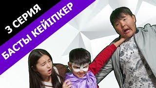 Супергерой / Басты кейіпкер 3 серия