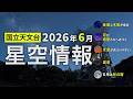 2026年6月の星空情報（金星と木星が接近／月が惑星たちへ近づく／水星が見つけやすい／夏至／6月の月の暦）