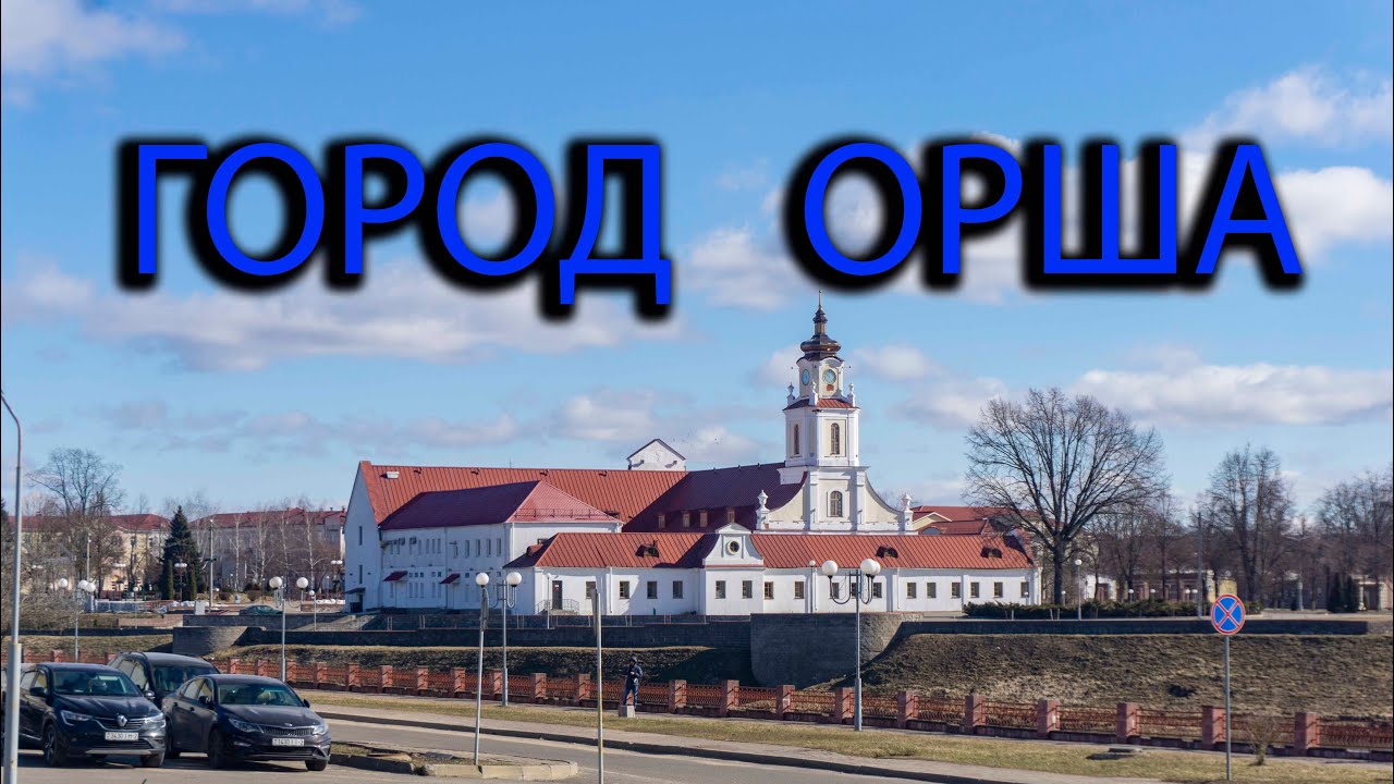 Город Орша. Прогулка по городу. ж/д вокзал в Орше.