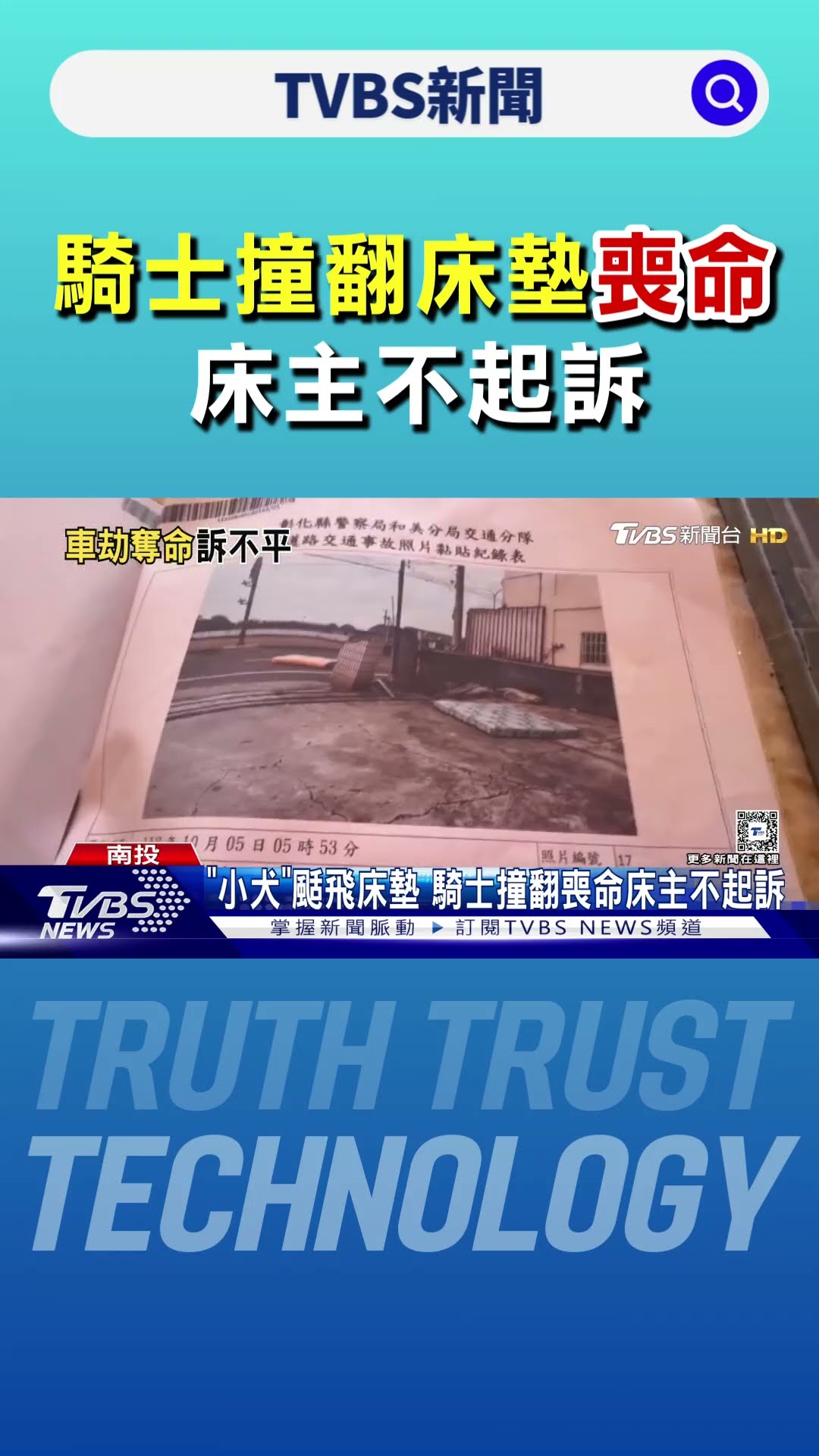 「小犬」颳飛床墊 騎士撞翻喪命床主不起訴｜TVBS新聞 @TVBSNEWS01