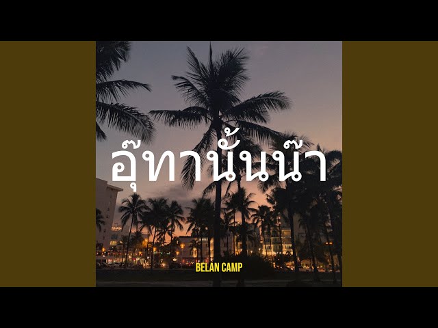 อุ๊ทานั้นน๊า