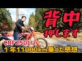 大満足！CRF250L(S)に1年乗ってみた感想！