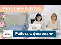 Коктейльное платье с французским кружевом и кокеткой из сетки. Мастер-класс по работе с фестонами