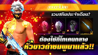 Free Fire | หัวขาวกลับมาแล้วกี่โทเคน!!🔥 หัวดำหัวชมพูก็มา ...