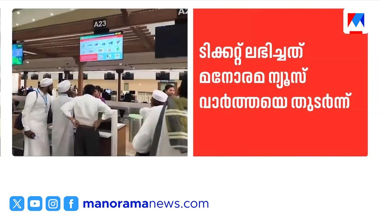 മനോരമ ന്യൂസ് ഇംപാക്ട്: കുടുങ്ങിയ ഉംറ തീർത്ഥാടകർക്ക് ടിക്കറ്റ് നൽകി ആകാശ എയർ| Akasa air | Umrah