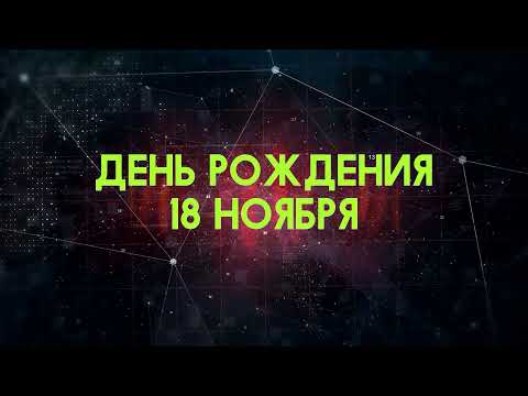 Люди рожденные 18 ноября День рождения 18 ноября Дата рождения 18 ноября правда о людях