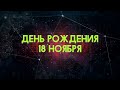 Люди рожденные 18 ноября День рождения 18 ноября Дата рождения 18 ноября правда о людях