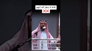 ثلاثة لا ينظر الله إليهم يوم القيامة 