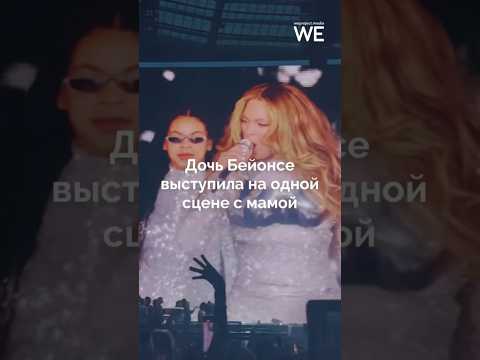 Дочь Бейонсе выступила на одной сцене с мамой 😍 #weproject #бейонсе #концерт