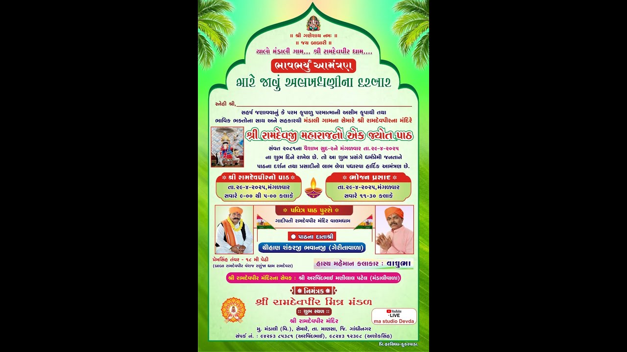 🔴 Live શ્રી રામદેવજી મહારાજનો એક જ્યોત પાઠ ગામ મંડાલી (વિ)