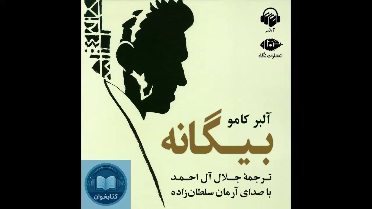 کتاب صوتی بیگانه | آلبر کامو | ترجمه جلال آل‌احمد | رمان فلسفی و کلاسیک فرانسوی