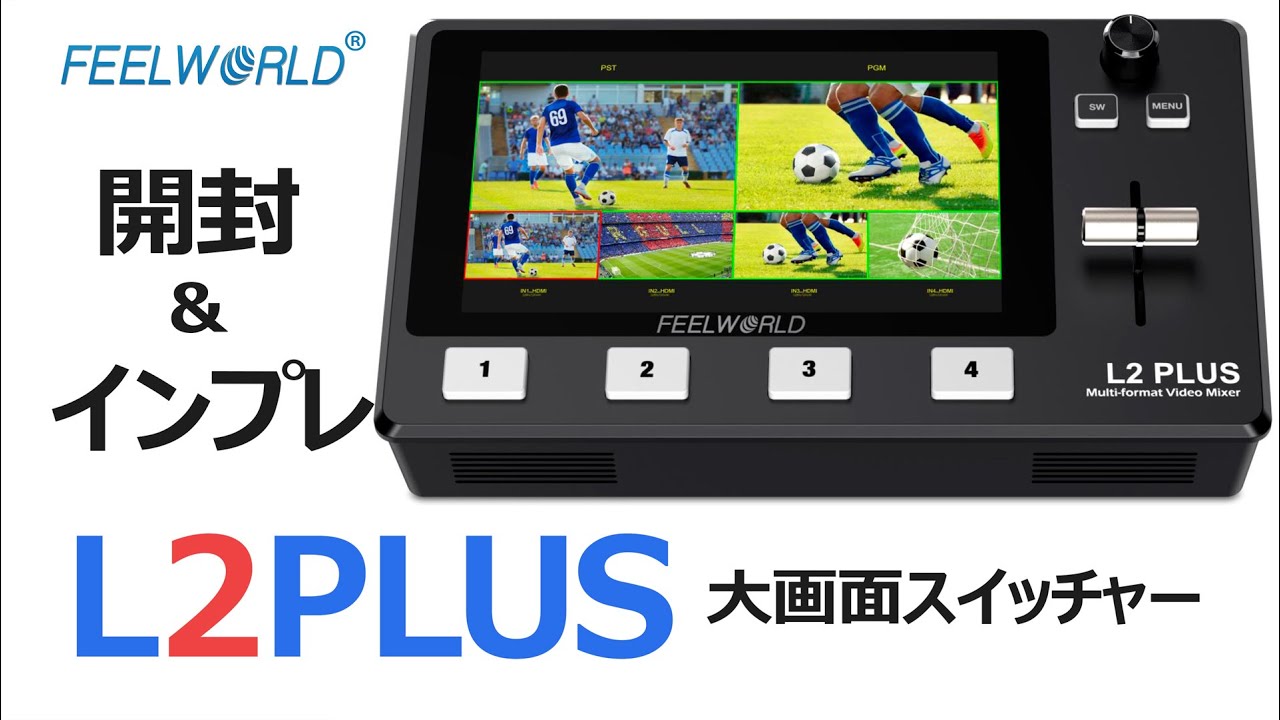 大画面スイッチャー初の実機お披露目【FEELWORLD L2PLUS】雑なレポート