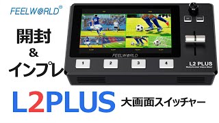 First Look at the New Large-Screen Switcher [FEELWORLD L2 PLUS