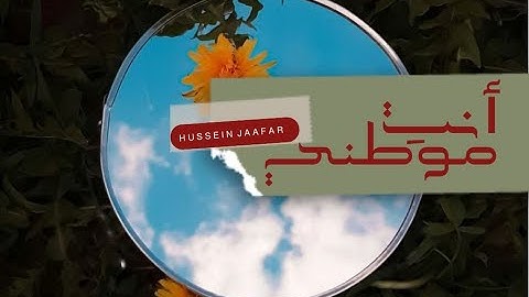 أنت موطني | ٢٠٢١| القارئ حسين جعفر| Hussein jaafar | you are my
