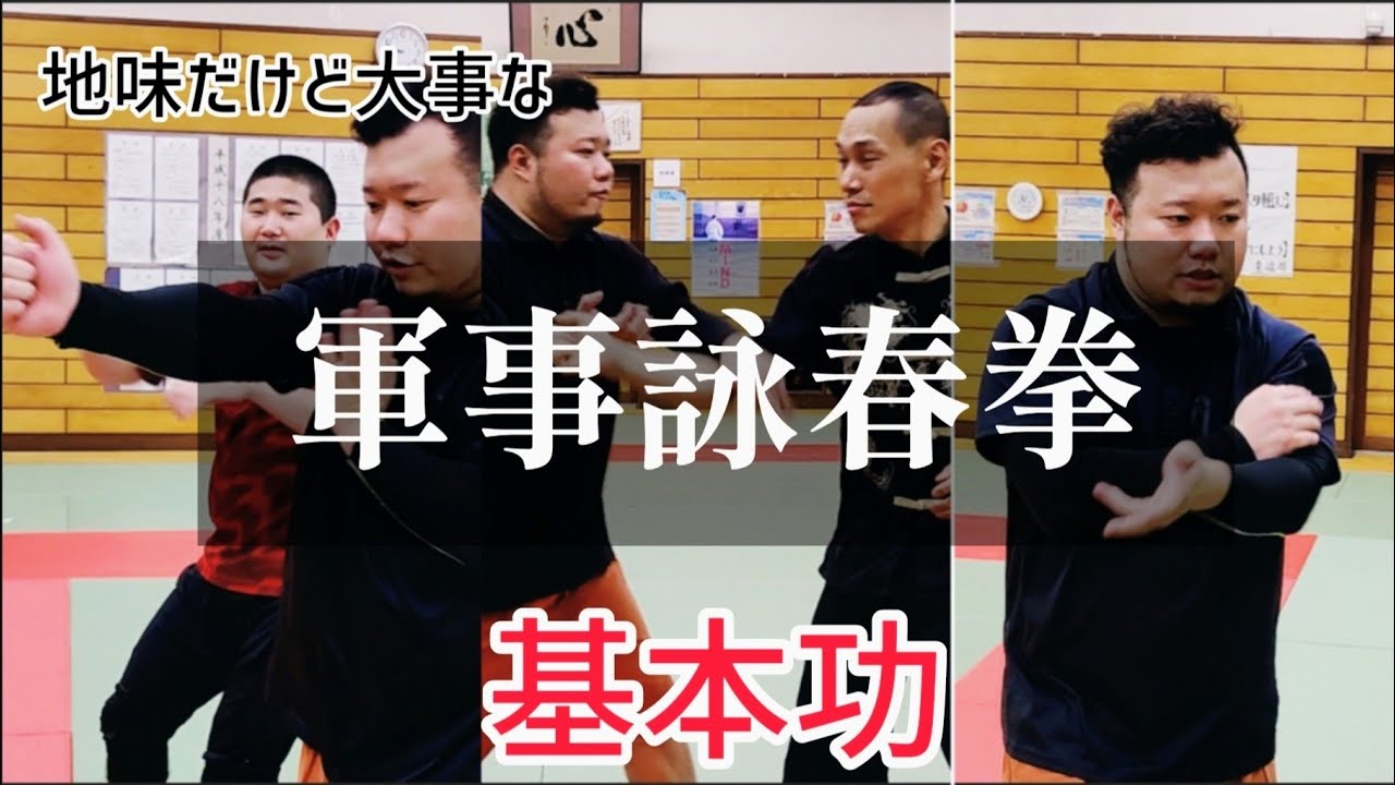 【初公開】超地味だけどめっちゃ大事！軍事詠春拳の基本功を公開します！