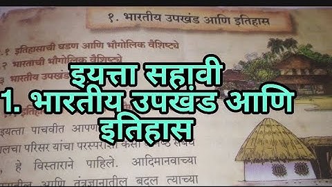 भारतीय उपखंड आणि इतिहास | इयत्ता सहावी | History | standard six