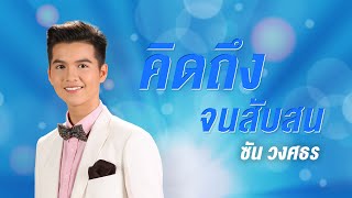 คิดถึงจนสับสน - ซัน วงศธร [Lyrics MV] chords